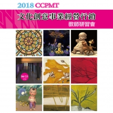 2018/06/23 文化創意事業經營行銷教師研習會活動