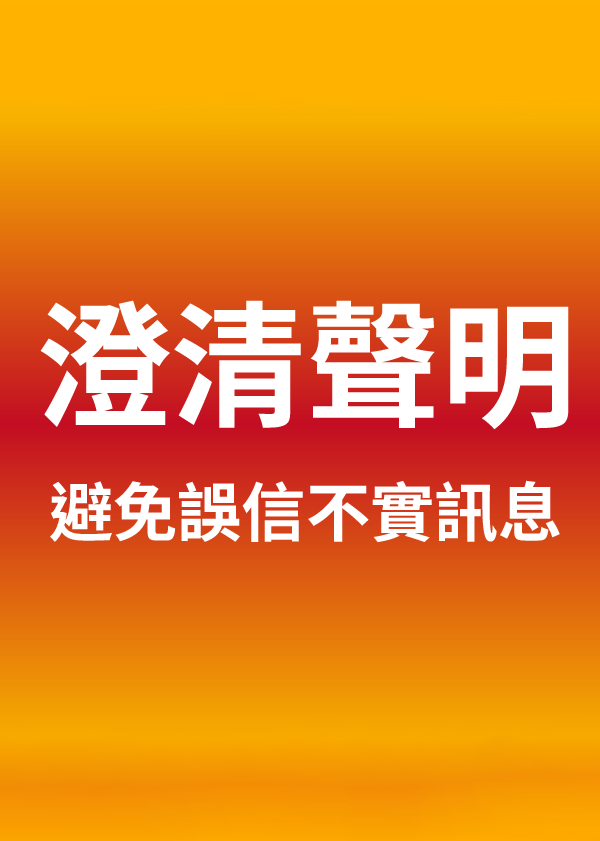 【澄清聲明 | 避免誤信不實訊息】