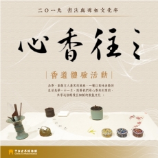 2019書法與碑拓文化年 —「心香往之」香道體驗活動報導