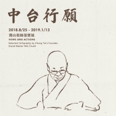2018/08/25「中台行願──開山祖師墨寶展」展覽