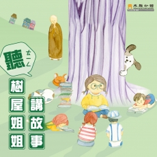 2021/03/20 「聽樹屋姐姐講故事」教育活動 首場報導