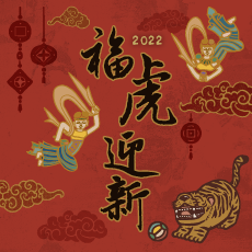 2022年福虎迎新，中台世界博物館熱鬧開春！