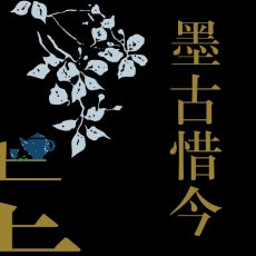 2019年 木雕分館八月館慶活動報導 — 墨古惜今