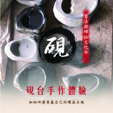 2019/05/18 書法與碑拓文化年—硯台手作體驗活動報導