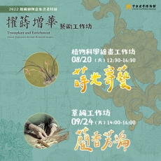 2022/08/20「蒔光寄藝．植物科學繪畫工作坊」活動報導