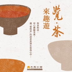 2019年 木雕分館十月「覺。茶」來趣遊活動報導