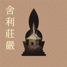 2021/01/09 木雕分館 館藏遼金造像特展專題講座—— 舍利莊嚴：遼金舍利容器與涅槃信仰