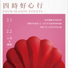 2020/02/01「四時好心行」教育活動四部曲之一：正春．播種