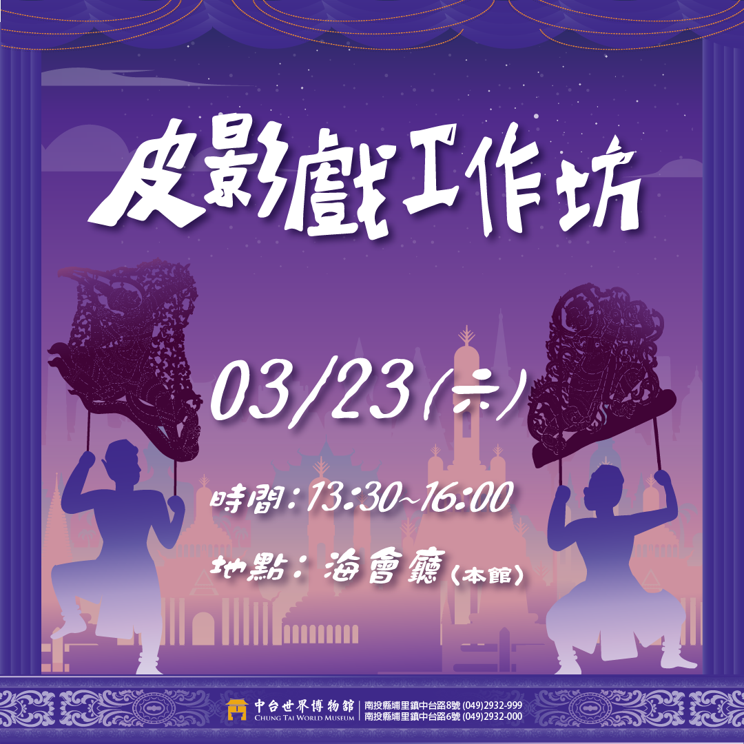 2024/03/23《泰國皮影戲工作坊》活動報導
