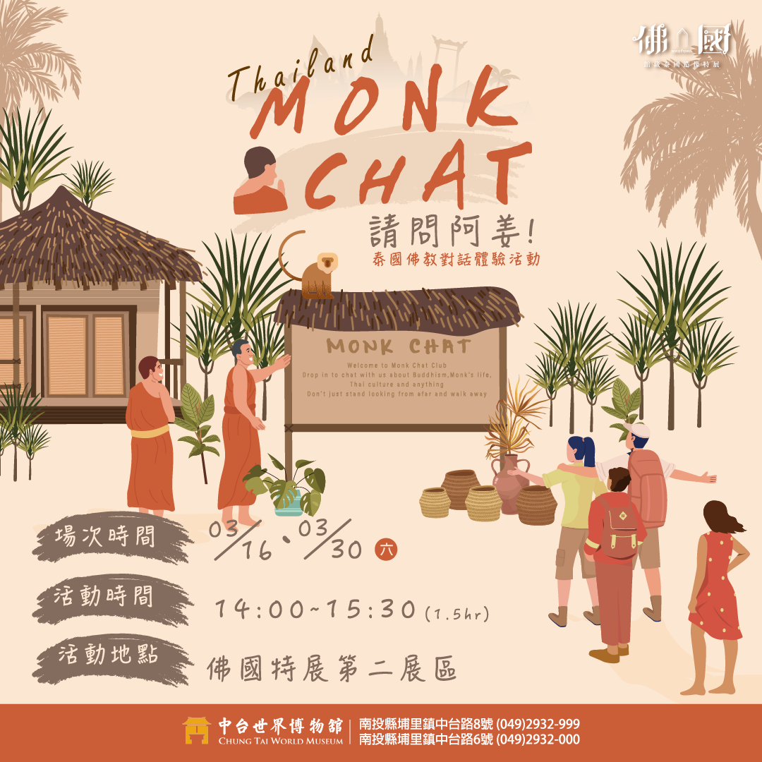 2024/03/16、30 Monk Chat 請問阿姜！活動報導