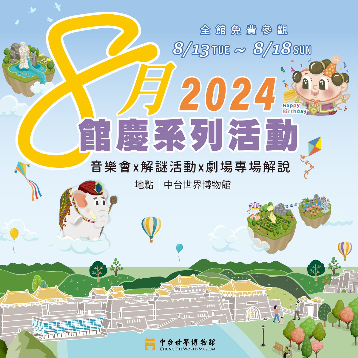 2024 年 8月館慶系列活動報導 