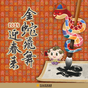2025年金蛇飛舞迎春來新春活動報導