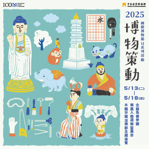 2025年國際博物館日「博物策動」活動報導