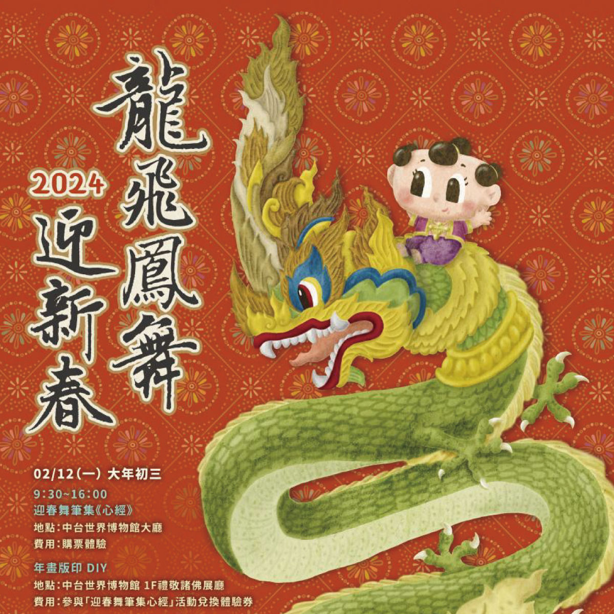 2024年 龍飛鳳舞迎新春活動報導