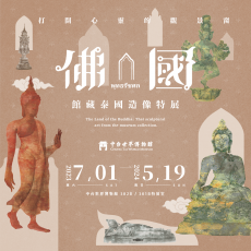 2023/07/01 佛．國：館藏泰國造像特展開展講座──舌尖上的佛國