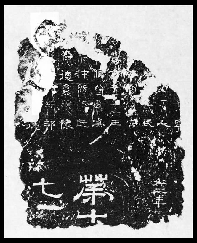 正始三體石經（春秋公羊傳）