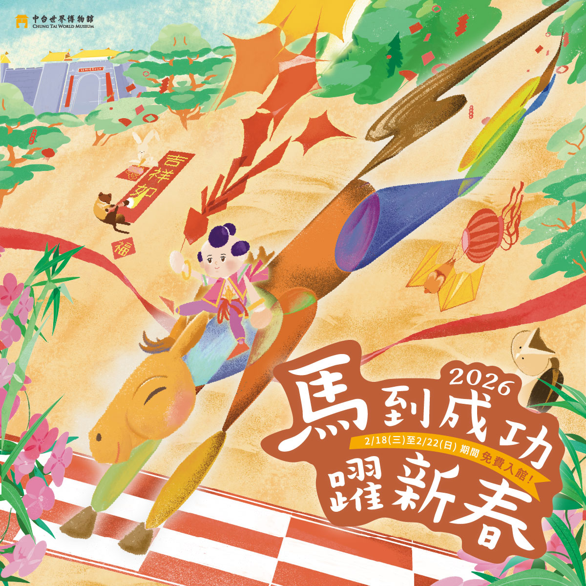 中台世界博物馆 2026 年新春活动：马到成功跃新春