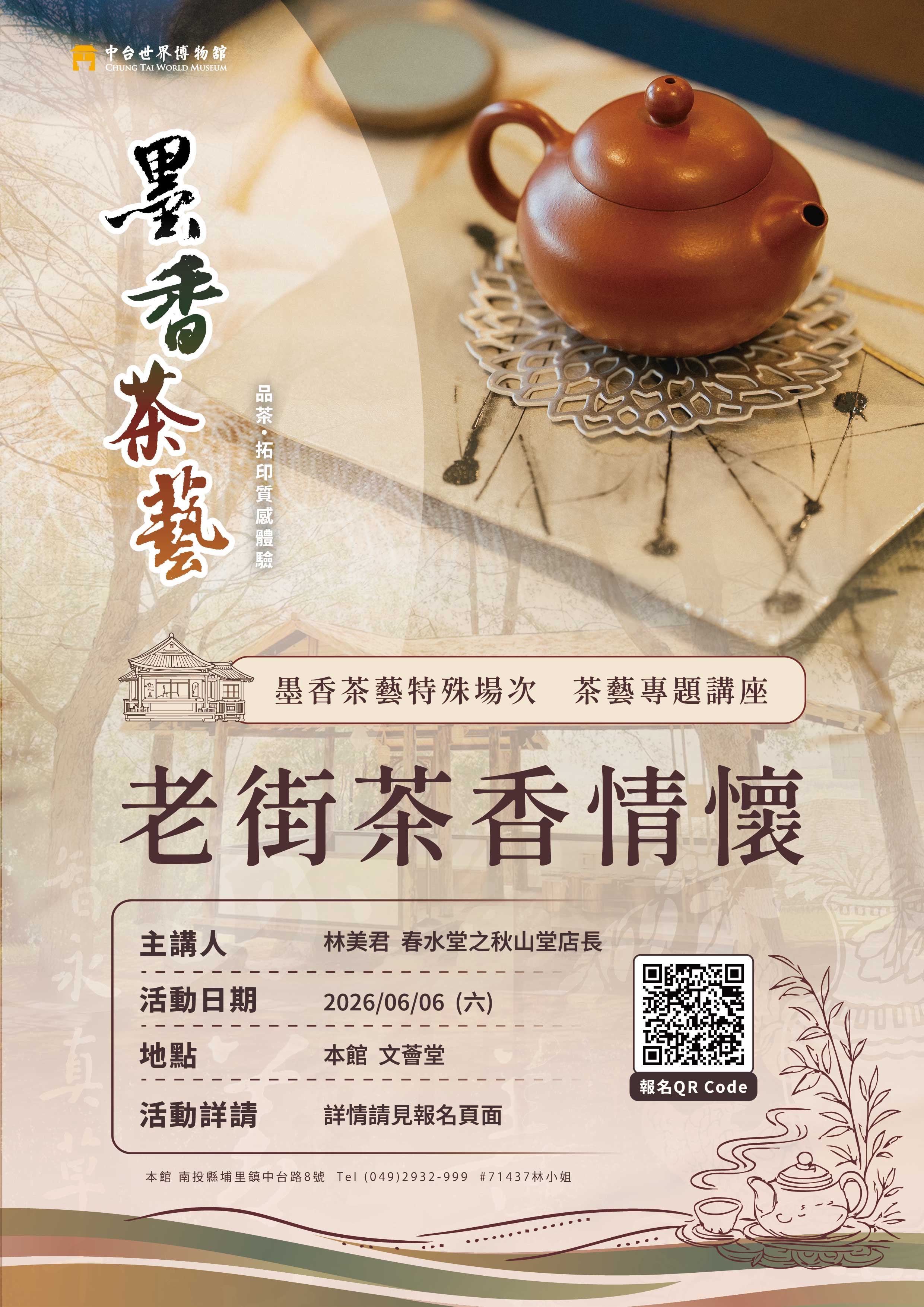 墨香茶藝特殊場次「老街茶香情懷」茶藝專題講座