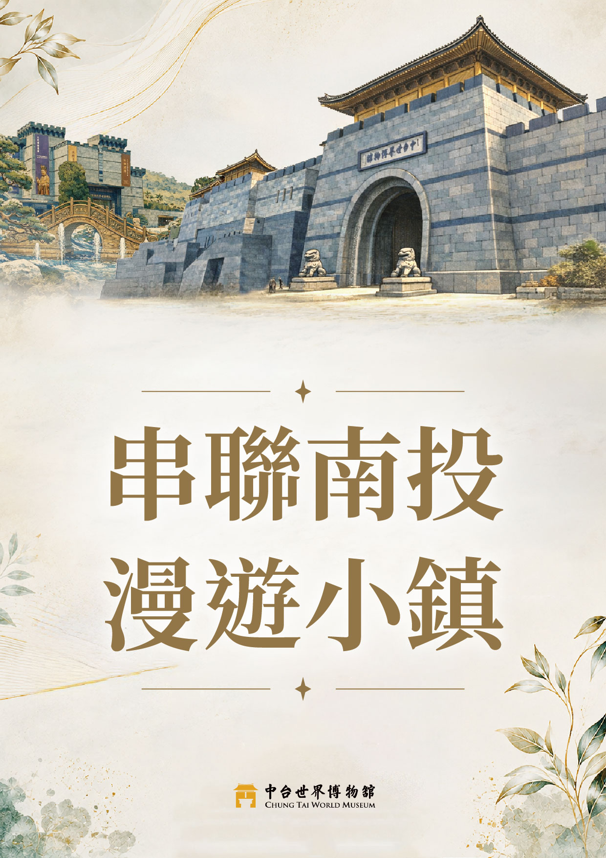 中台世界博物館「串聯南投.漫遊小鎮」參觀優惠