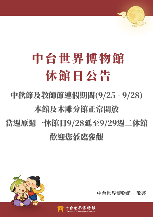 【中秋連假開館日調整公告】