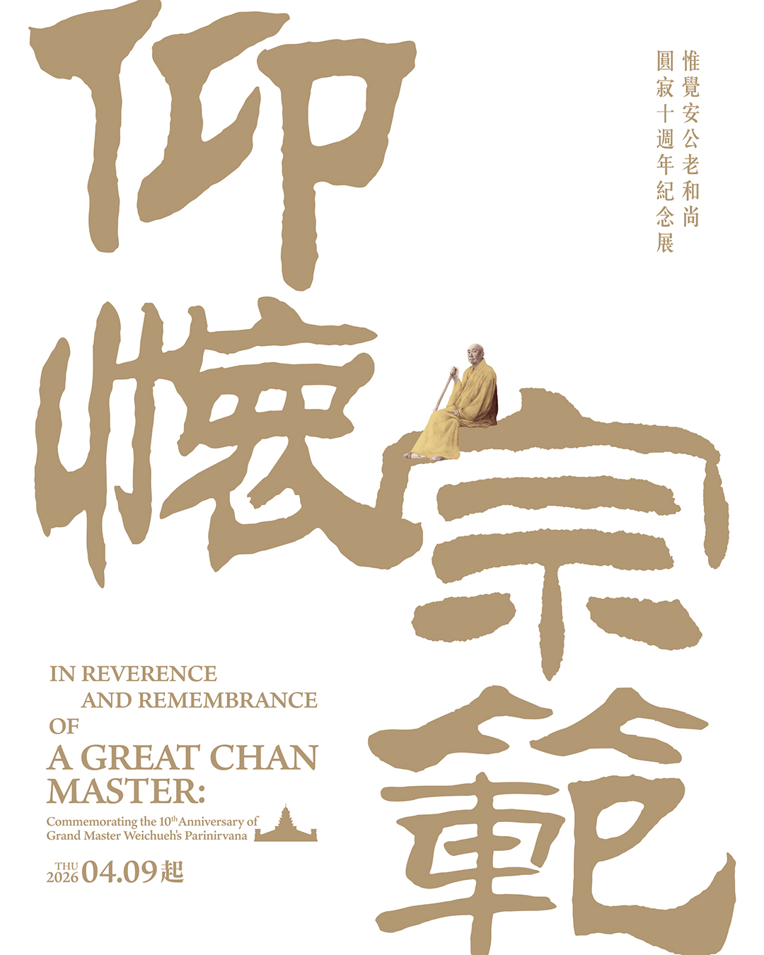 【仰懷宗範】開山祖師圓寂十週年紀念特展期間,木雕分館免費參觀