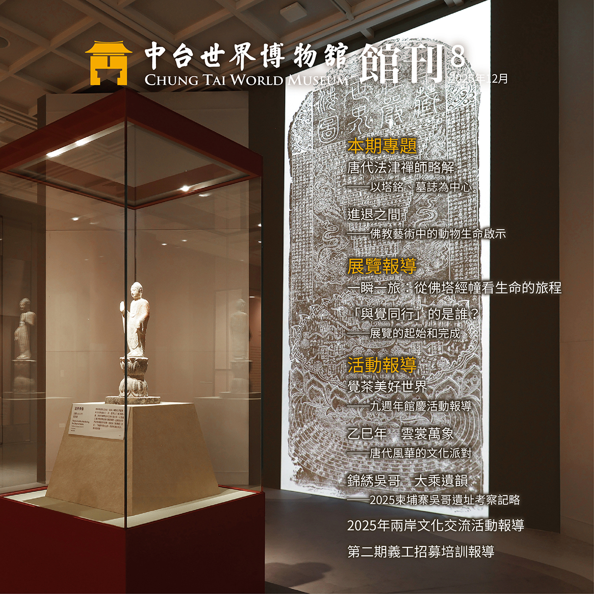 第八期中台世界博物館館刊電子版新上線！