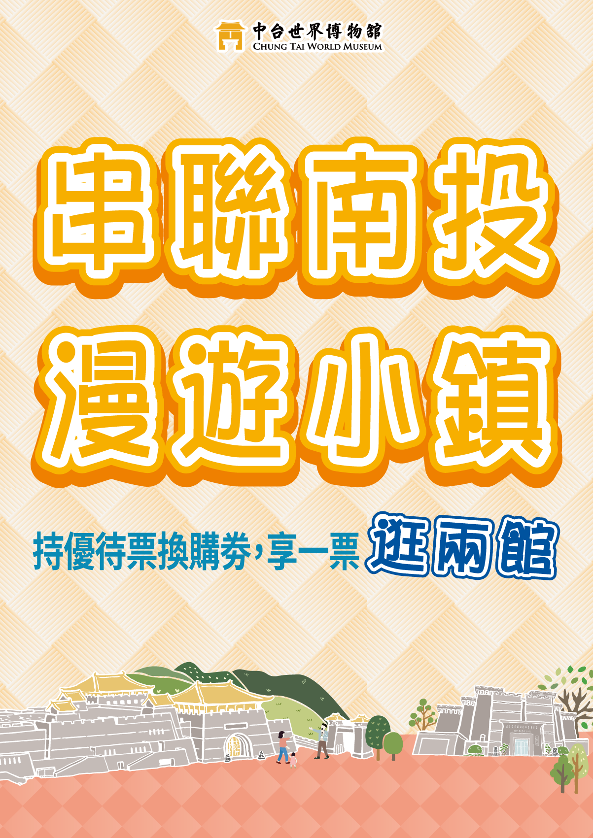 中台世界博物馆‘串联南投．漫游小镇’参观优惠