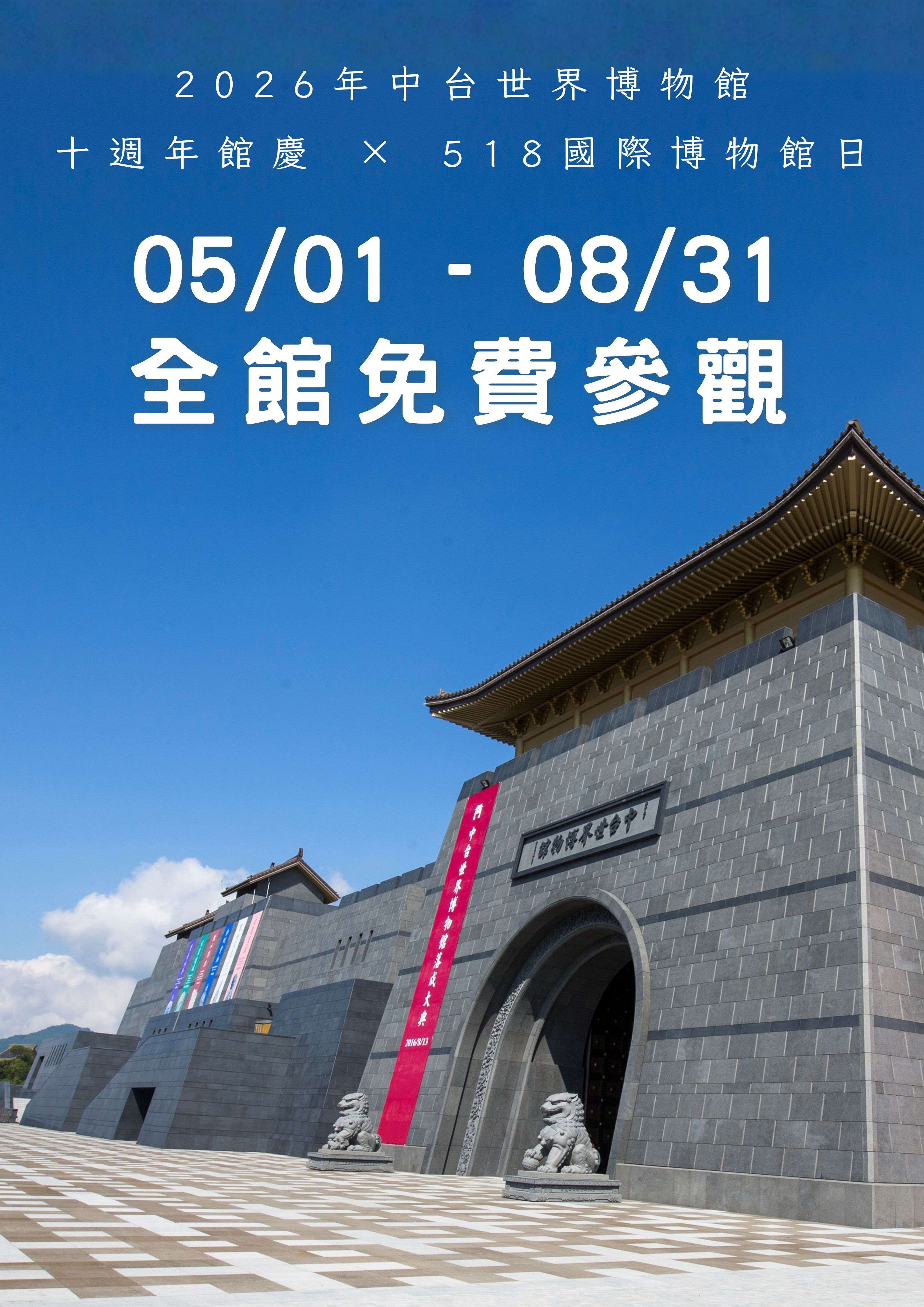 【特別企劃】 十週年館慶 ╳ 518國際博物館日:兩館連續四個月全面免費參觀!