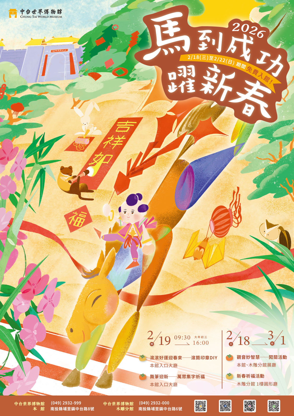 中台世界博物館 2026 年新春活動:馬到成功躍新春