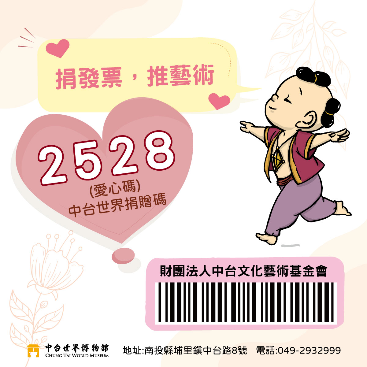 中台世界發票捐贈碼2528，歡迎捐電子發票一起支持中台世界博物館！