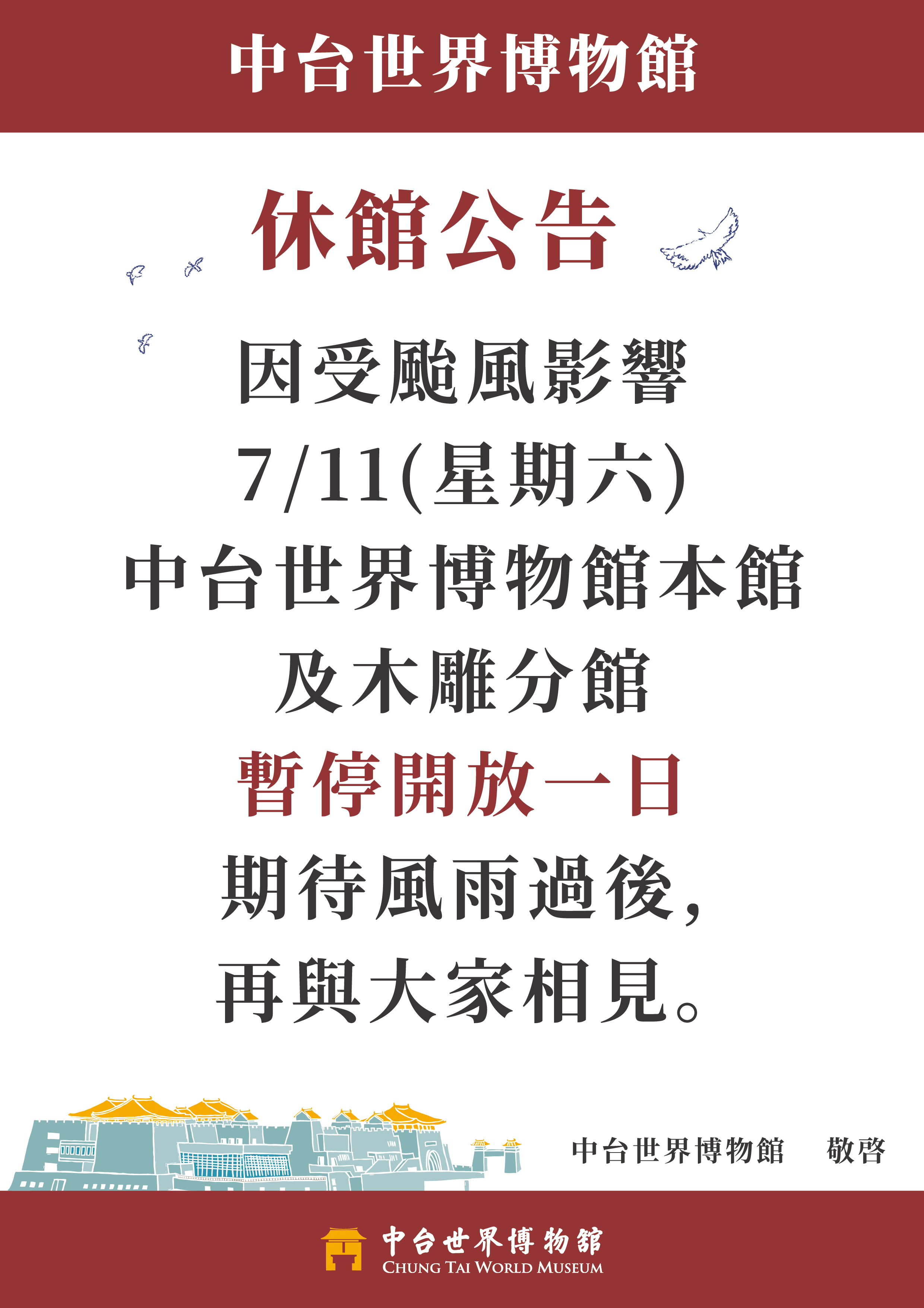 中台世界博物館 7/11颱風休館公告