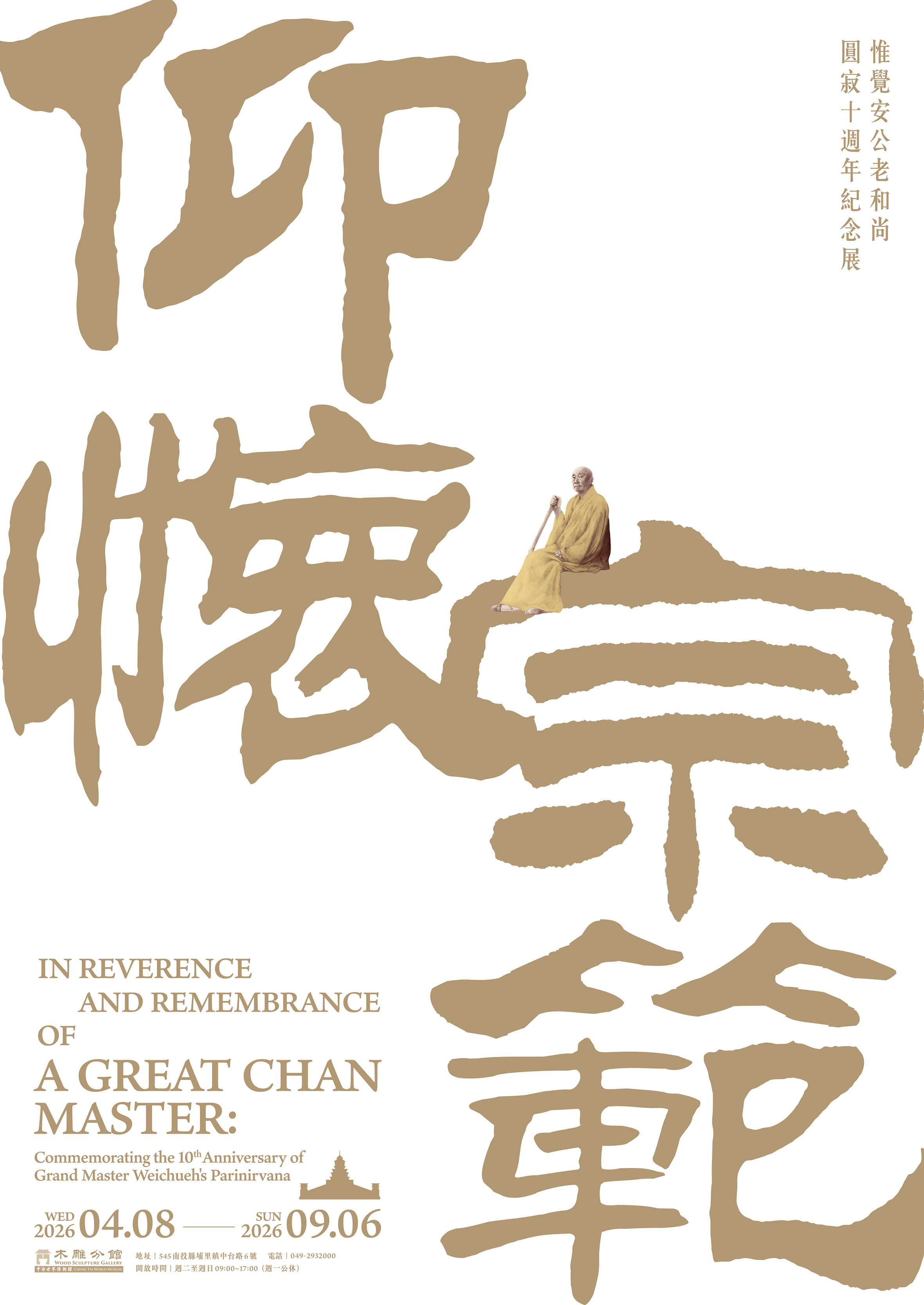 【仰懷宗範──開山祖師圓寂十週年紀念特展】展覽預告