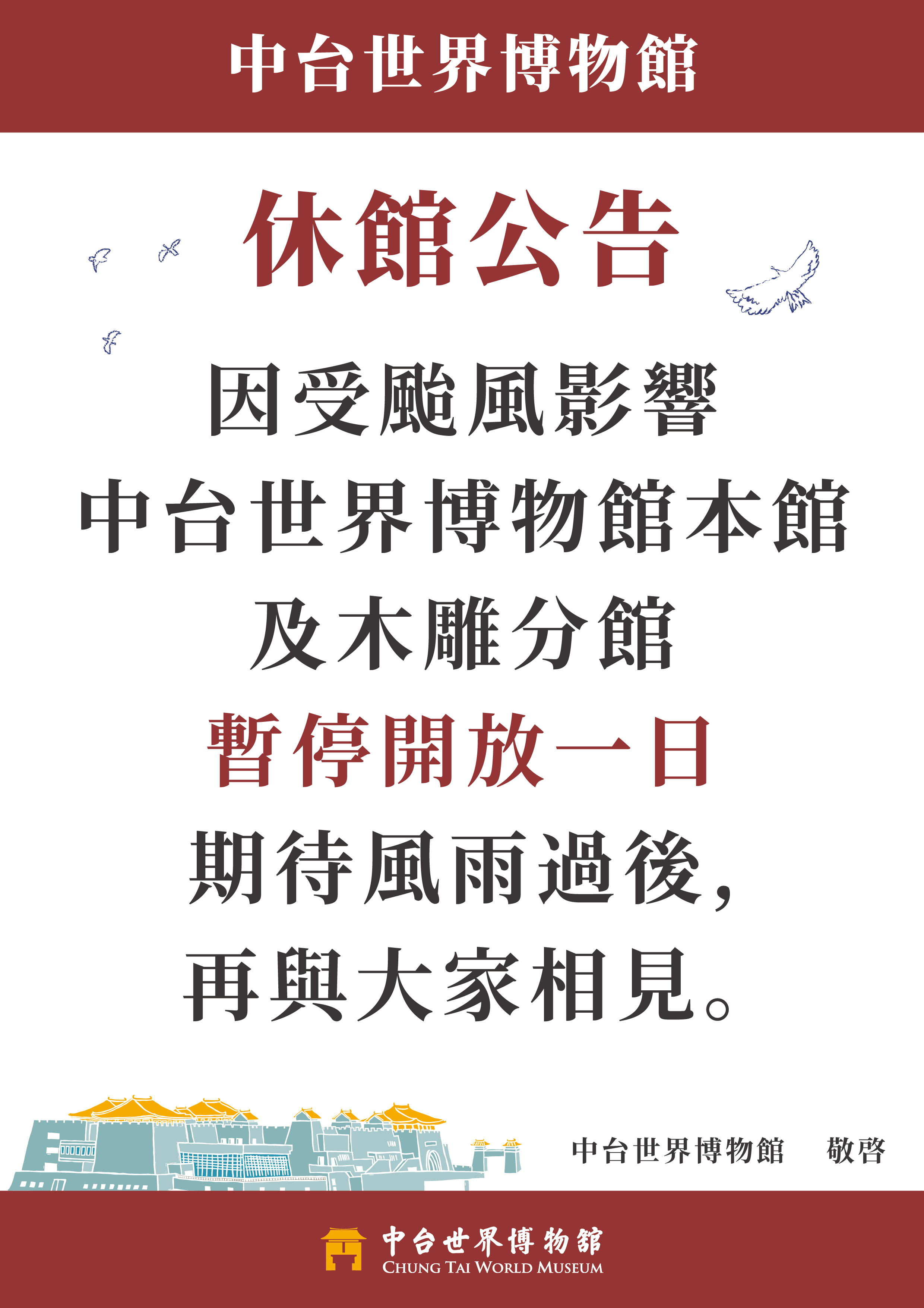 中台世界博物館 10/22颱風休館公告