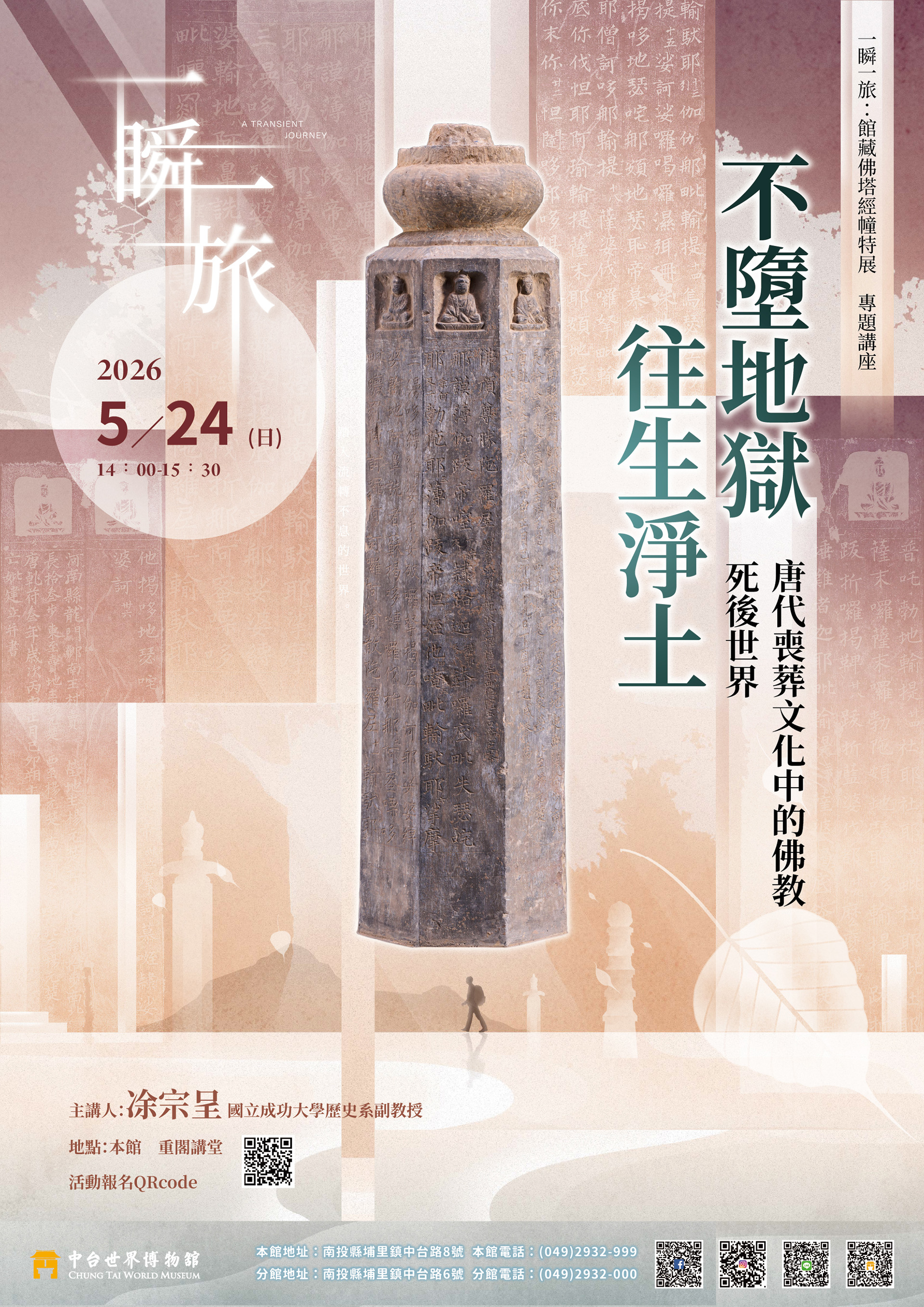 【塔幢特展活動】不墮地獄，往生淨土：唐代喪葬文化中的佛教死後世界