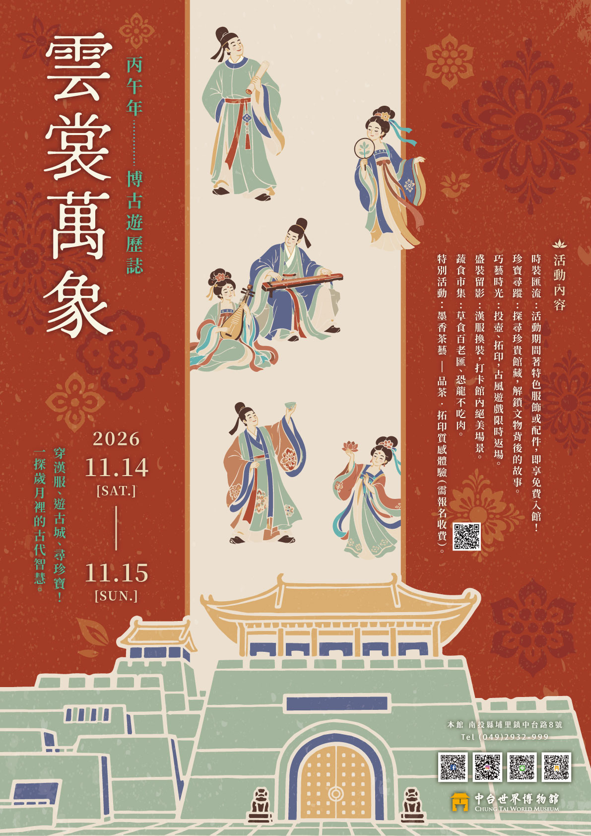 2026年 雲裳萬象-博古遊歷誌