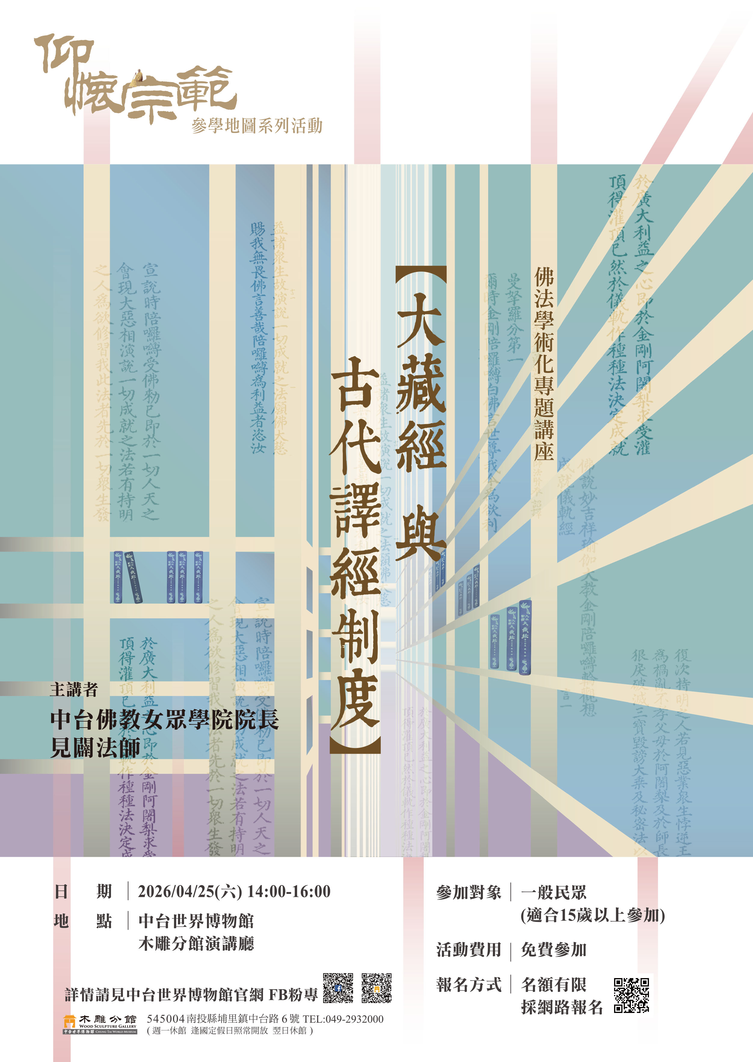 【活動預告】「大藏經與古代譯經制度」講座