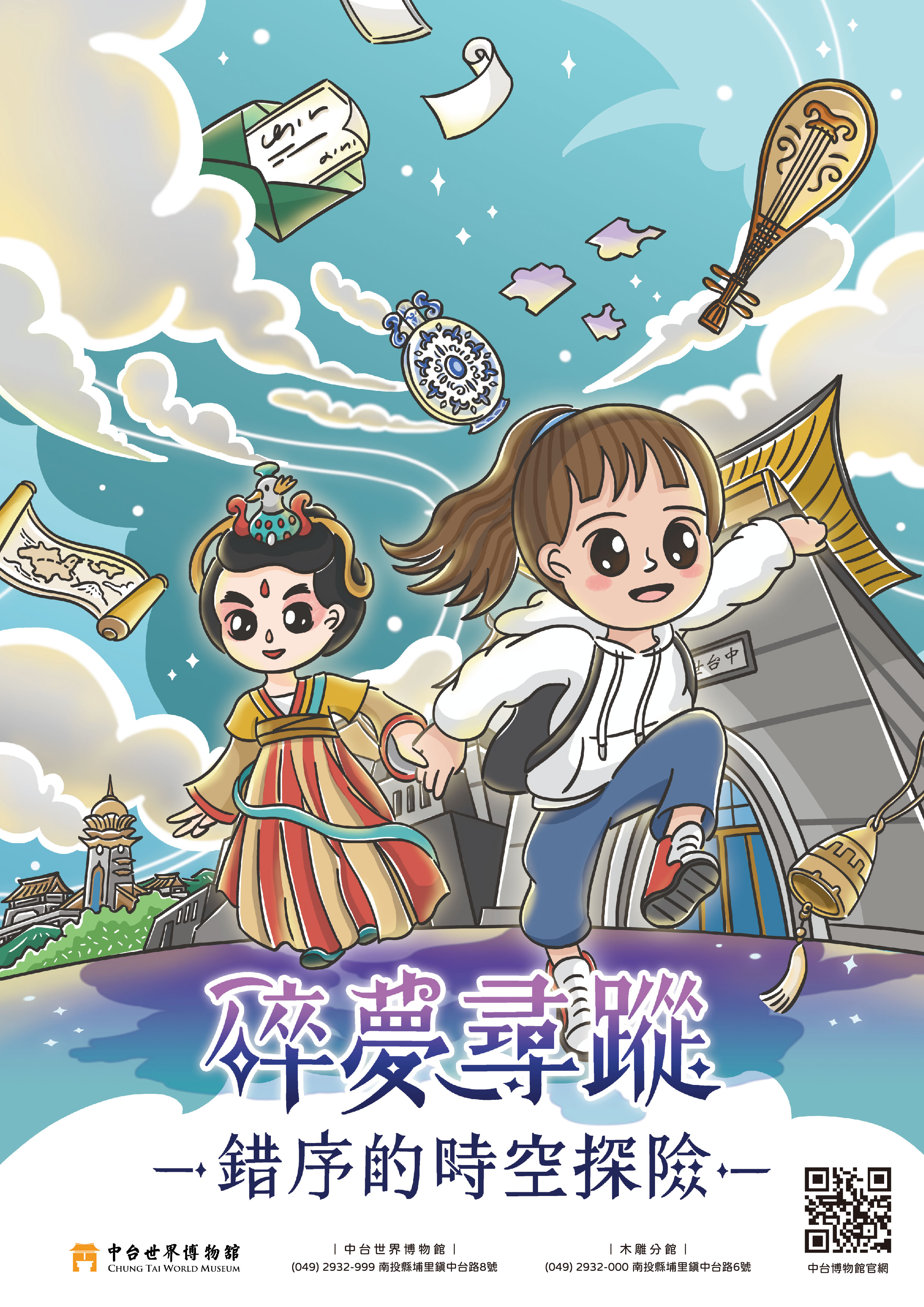 中台世界博物馆首款实境解谜游戏“碎梦寻踪——错序的时空冒险”