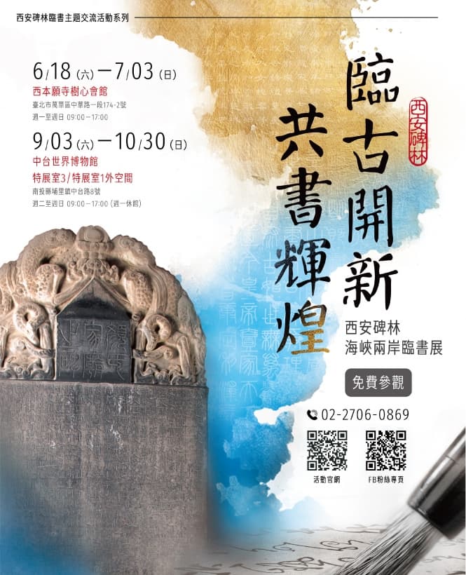 臨古開新．共書輝煌──西安碑林海峽兩岸臨書展