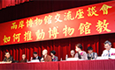 Cross-Strait Museum Exchange Conference