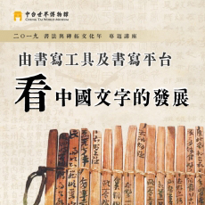 The Study of the Development of Chinese Characters Through Writing Devices and Mediums -- Lecture Review.