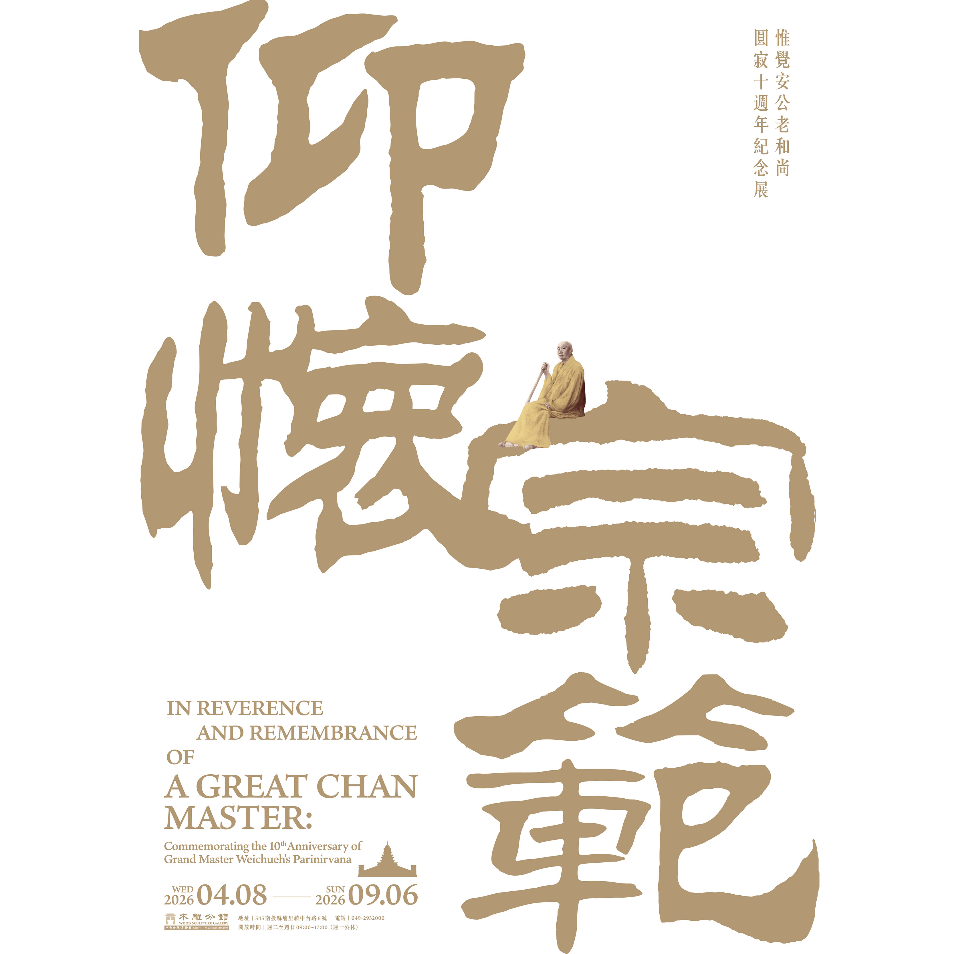 【木雕分館】紀念特展導覽